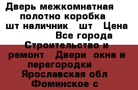 Дверь межкомнатная “L-26“полотно коробка 2.5 шт наличник 5 шт › Цена ­ 3 900 - Все города Строительство и ремонт » Двери, окна и перегородки   . Ярославская обл.,Фоминское с.